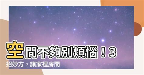 家裡房間不夠|房間不夠用怎麼辦？3大技巧幫你多出一間房